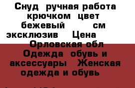 Снуд, ручная работа крючком, цвет .бежевый, 30*120см, эксклюзив. › Цена ­ 1 500 - Орловская обл. Одежда, обувь и аксессуары » Женская одежда и обувь   